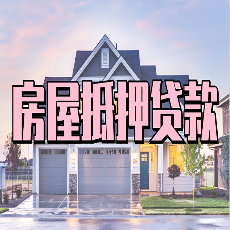 东乡房子抵押贷款注意事项
