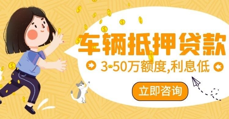 东乡汽车抵押贷款条件|车子抵押贷款|押车抵押贷款