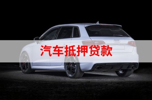 东乡汽车抵押贷款额度|车子抵押贷款|押车抵押贷款