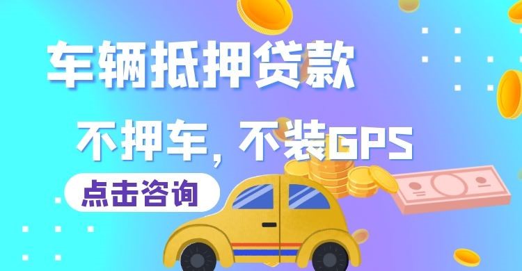东乡车辆抵押贷款流程|汽车抵押贷款|按揭车抵押贷款