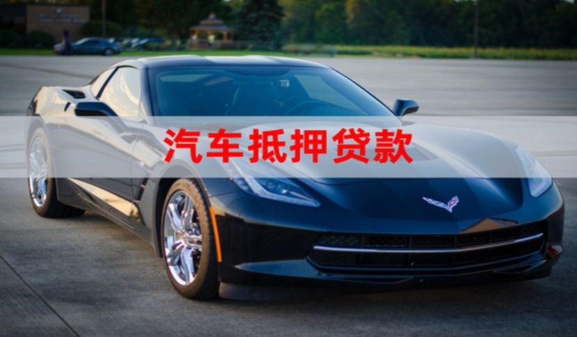 东乡车子抵押贷款办理条件及资料