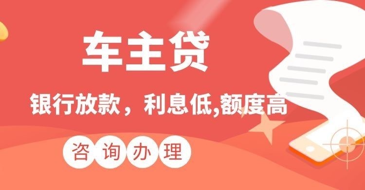 东乡车子抵押贷款办理流程及条件