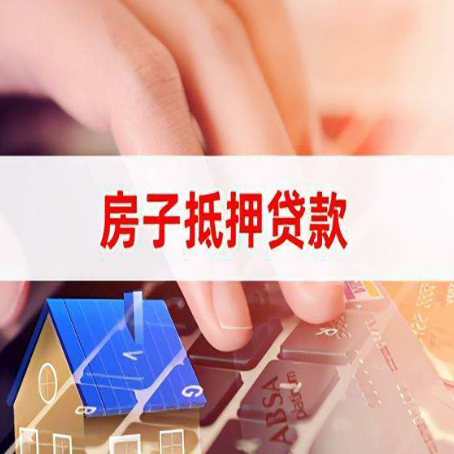 东乡房子抵押贷款怎么办理？
