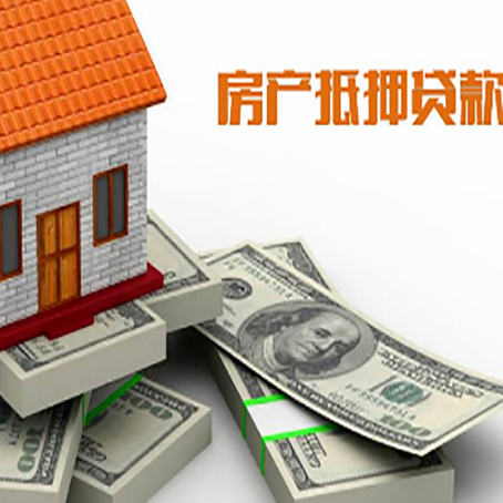 东乡房产抵押贷款怎么办理？