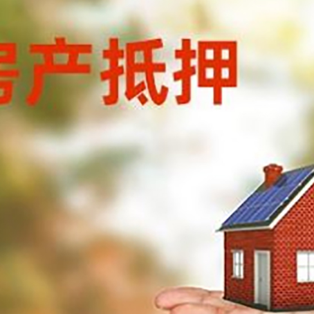 东乡房产抵押贷款和房屋典当有什么区别?