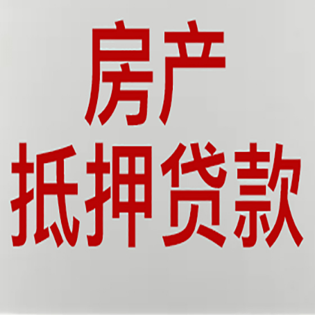 东乡房产抵押贷款需要哪些资料?