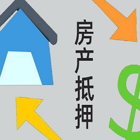 东乡房产抵押贷款新规来了