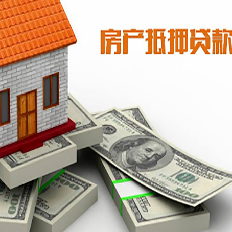 东乡房屋抵押贷款需要哪些手续和条件?