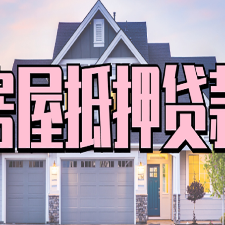 东乡房子抵押贷款过后可以再次抵押吗